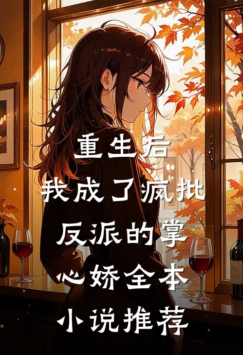 重生后，我成了疯批反派的掌心娇全本小说推荐