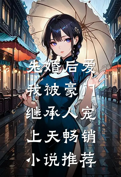 先婚后爱：我被豪门继承人宠上天畅销小说推荐
