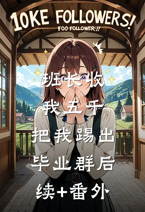 班长收我五千，把我踢出毕业群后续+番外
