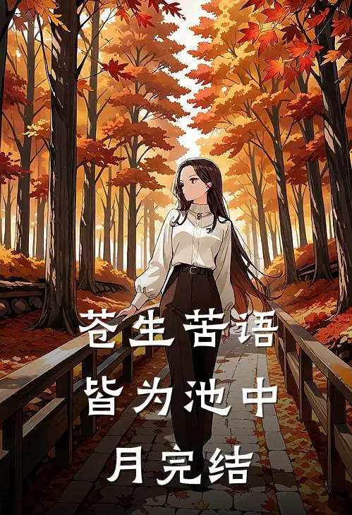 苍生苦语，皆为池中月完结