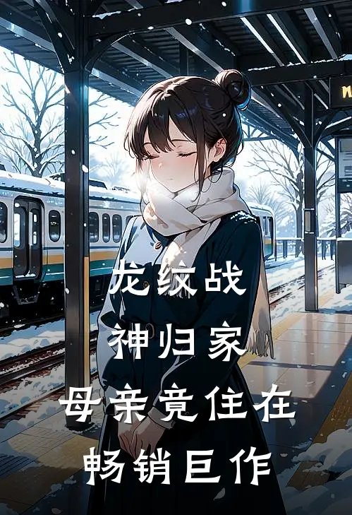 龙纹战神归家：母亲竟住在畅销巨作