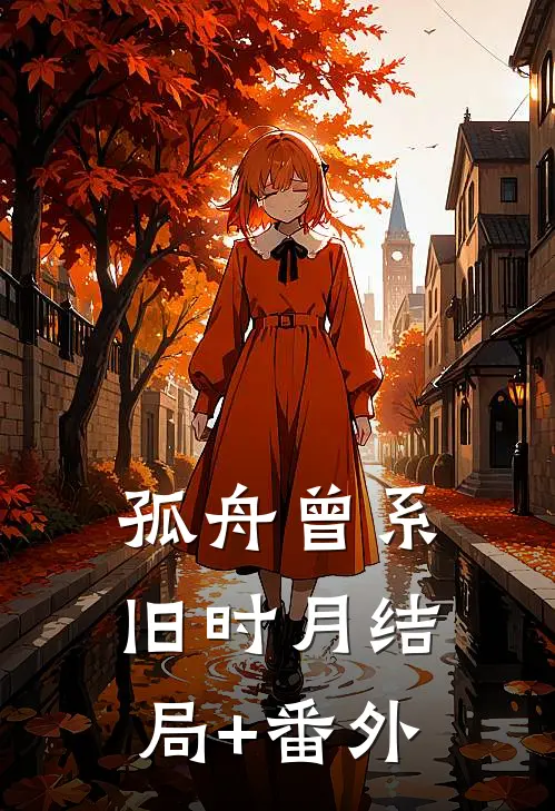 孤舟曾系旧时月结局+番外