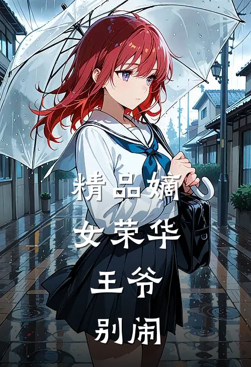 精品嫡女荣华：王爷，别闹