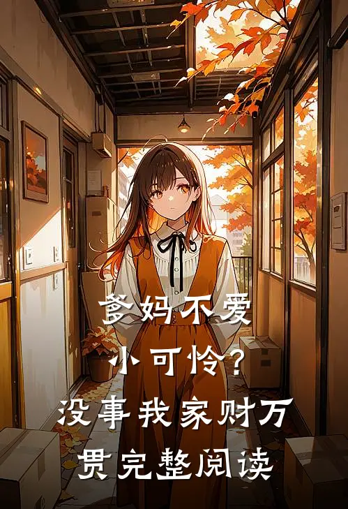 爹妈不爱小可怜？没事，我家财万贯完整阅读