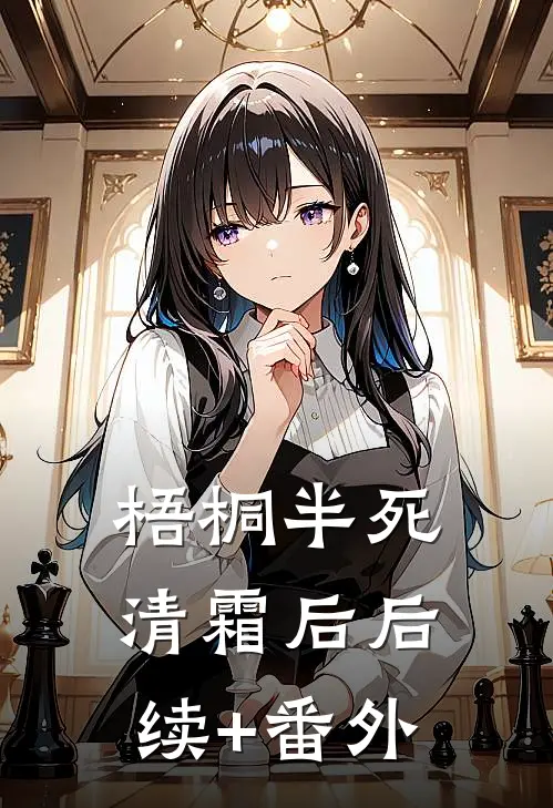 梧桐半死清霜后后续+番外