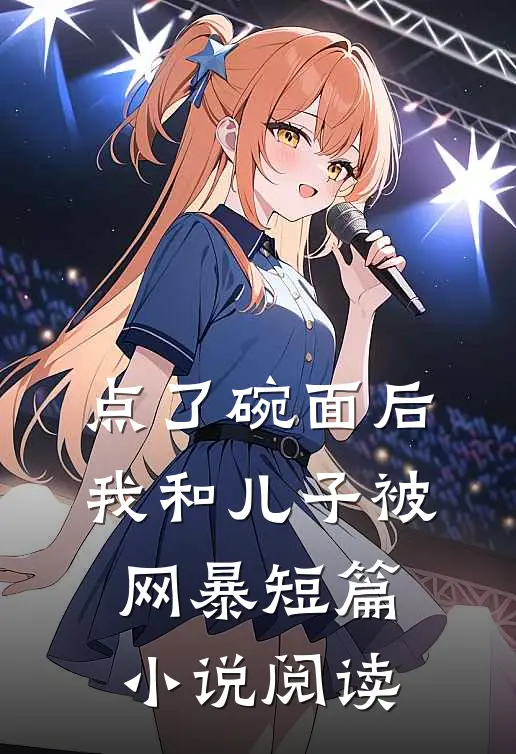 点了碗面后，我和儿子被网暴短篇小说阅读