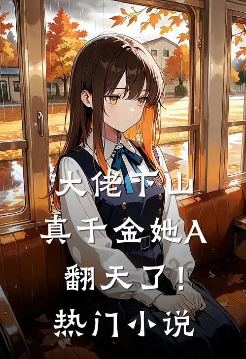 大佬下山，真千金她A翻天了！热门小说