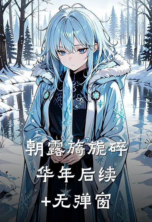 朝露旖旎碎华年后续+无弹窗