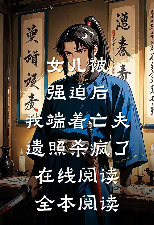 女儿被强迫后，我端着亡夫遗照杀疯了。在线阅读全本阅读