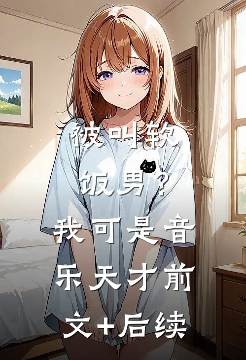 被叫软饭男？我可是音乐天才前文+后续