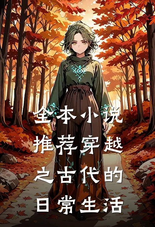 全本小说推荐穿越之古代的日常生活