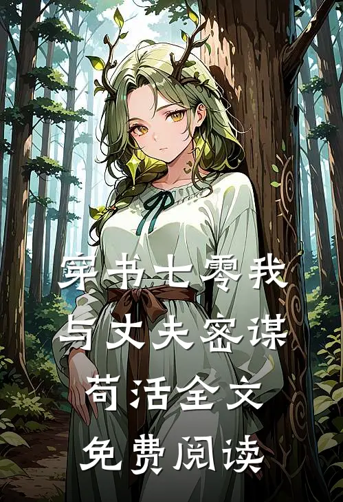 穿书七零我与丈夫密谋苟活全文免费阅读