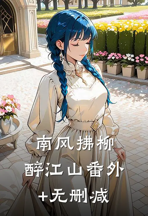 南风拂柳,醉江山番外+无删减