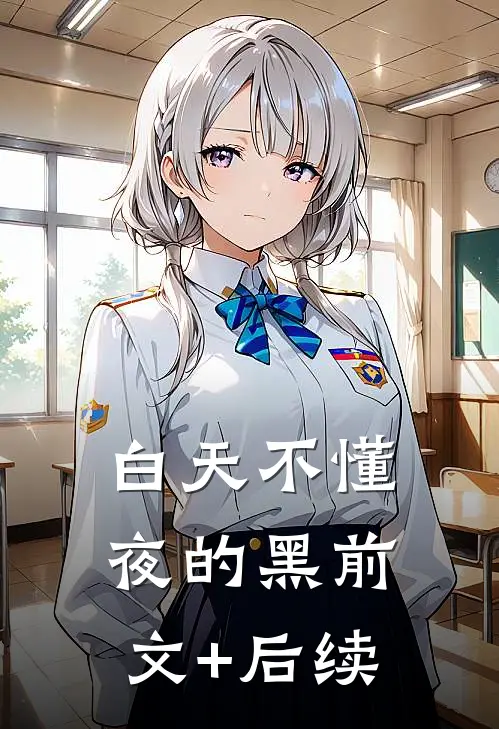 白天不懂夜的黑前文+后续