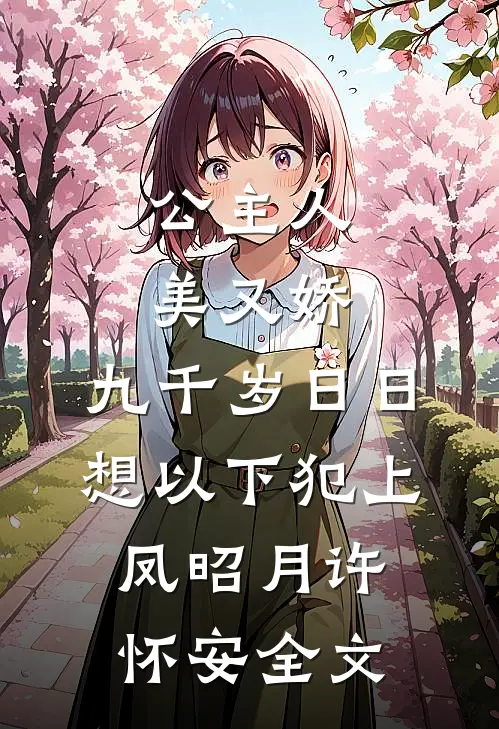 公主人美又娇，九千岁日日想以下犯上凤昭月许怀安全文