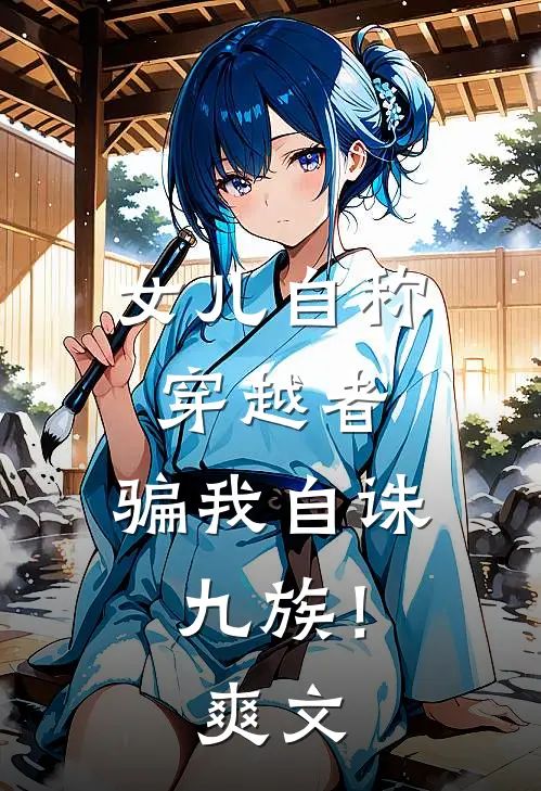 女儿自称穿越者，骗我自诛九族！爽文