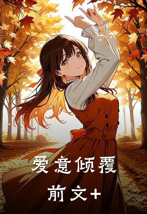 爱意倾覆前文+