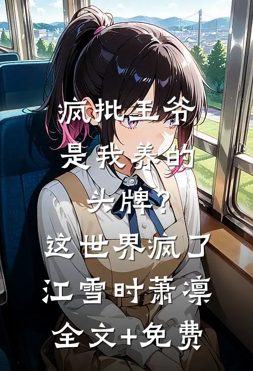 疯批王爷是我养的头牌？这世界疯了江雪时萧凛全文+免费