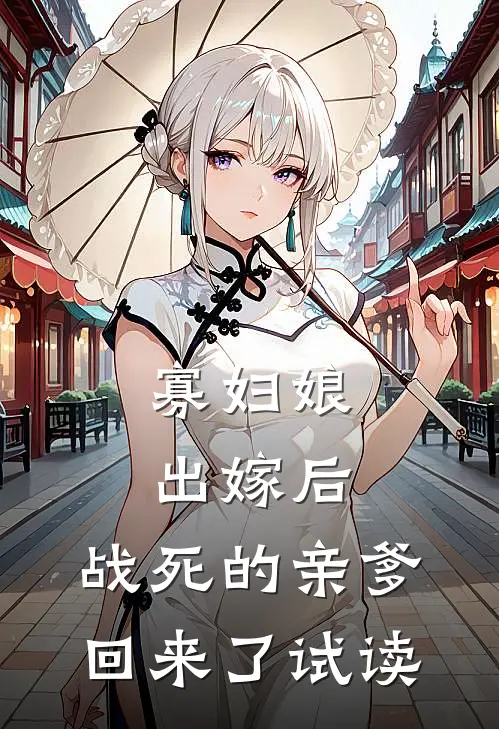 寡妇娘出嫁后，战死的亲爹回来了试读