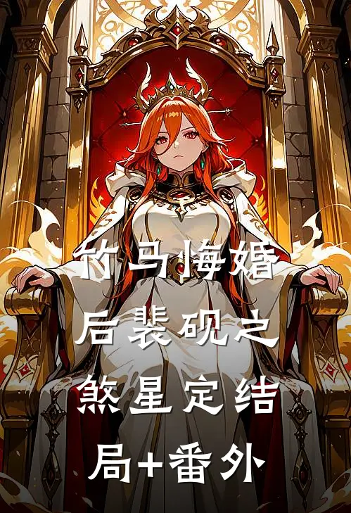竹马悔婚后裴砚之煞星定结局+番外