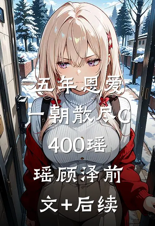 五年恩爱，一朝散尽C400瑶瑶顾泽前文+后续