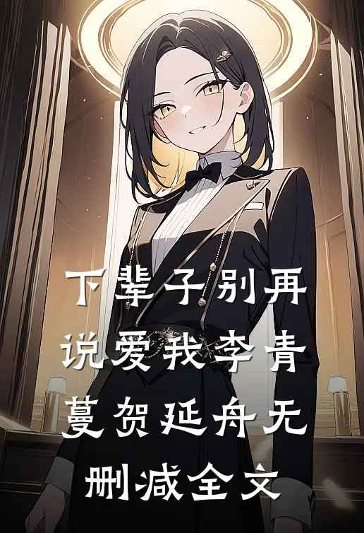 下辈子别再说爱我李青蔓贺延舟无删减全文