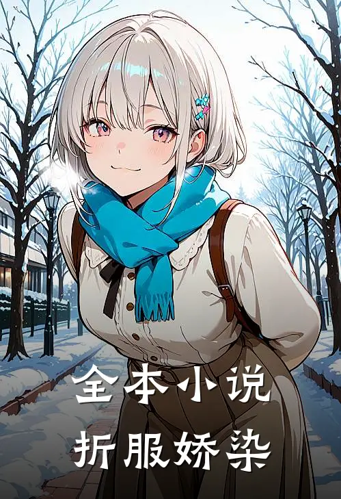 全本小说折服娇染