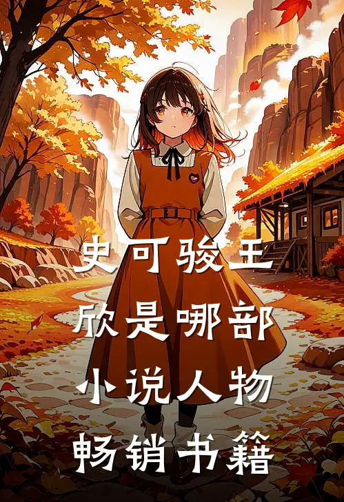 史可骏王欣是哪部小说人物畅销书籍