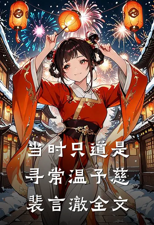 当时只道是寻常温予慈裴言澈全文