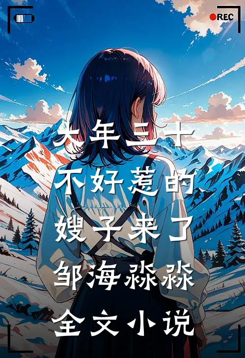 大年三十，不好惹的嫂子来了邹海淼淼全文小说