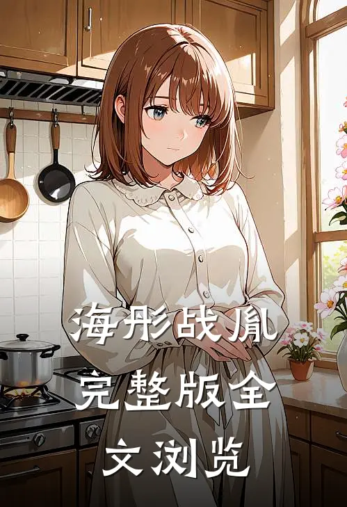 海彤战胤完整版全文浏览