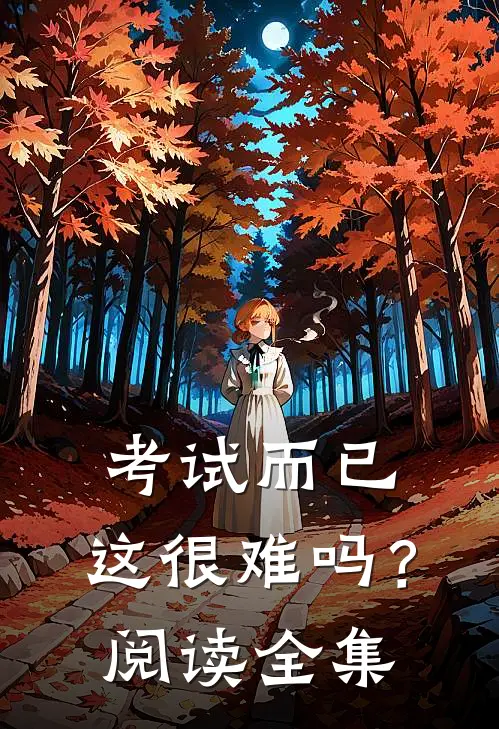 考试而已，这很难吗？阅读全集