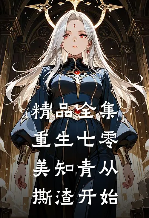精品全集重生七零，美知青从撕渣开始