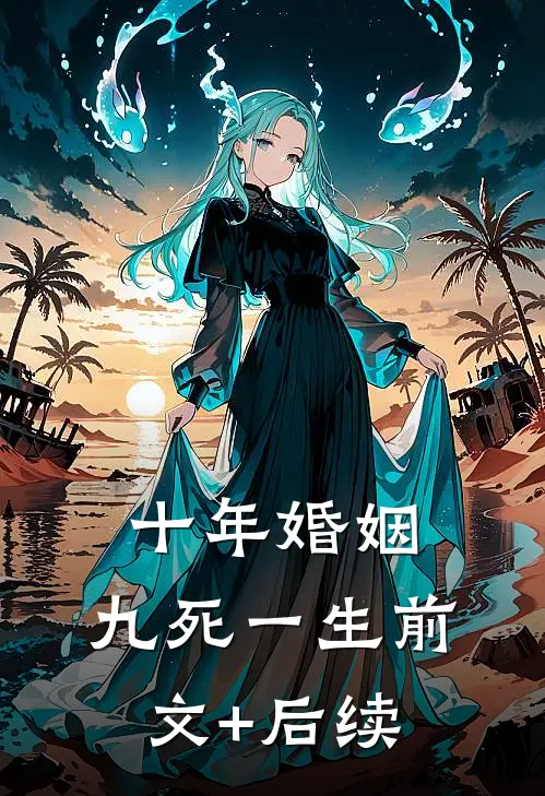 十年婚姻，九死一生前文+后续