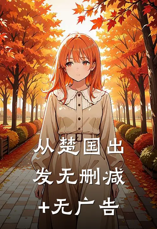 从楚国出发无删减+无广告