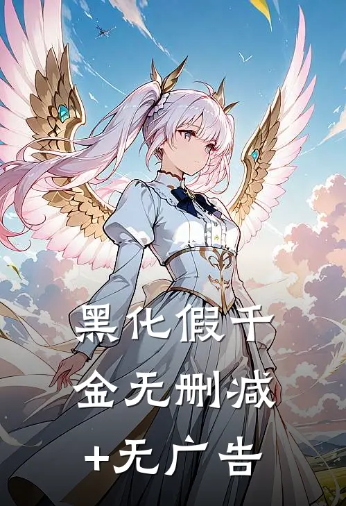 黑化假千金无删减+无广告