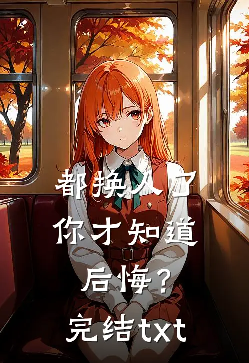 都换人了，你才知道后悔？完结txt
