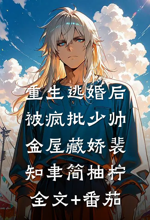 重生逃婚后，被疯批少帅金屋藏娇裴知聿简柚柠全文+番茄