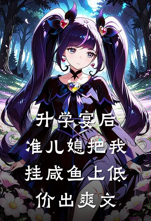 升学宴后，准儿媳把我挂咸鱼上低价出爽文
