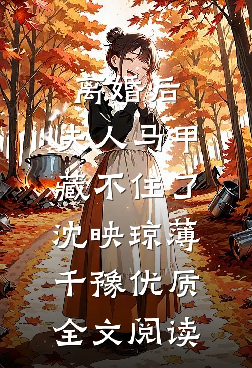 离婚后,夫人马甲藏不住了:沈映琼薄千豫优质全文阅读