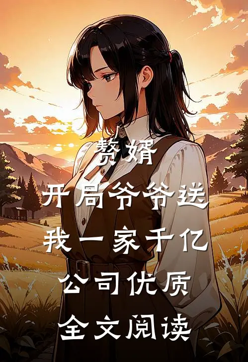 赘婿：开局爷爷送我一家千亿公司优质全文阅读