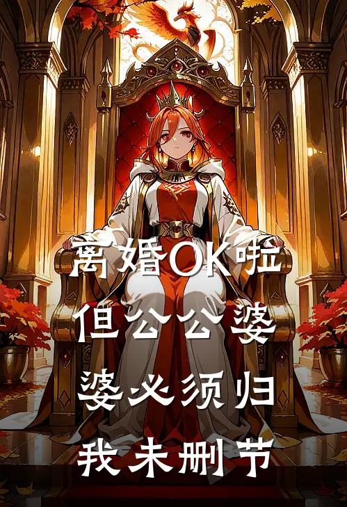 离婚OK啦，但公公婆婆必须归我未删节