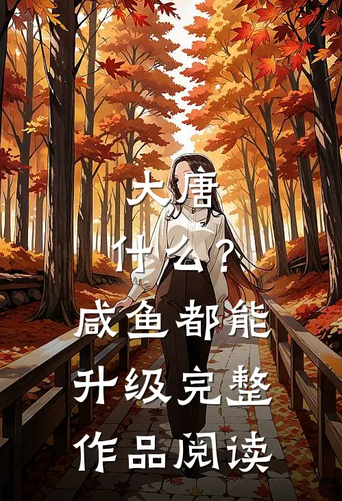大唐：什么？咸鱼都能升级完整作品阅读