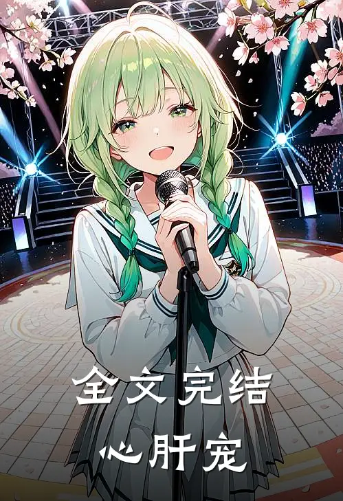 全文完结心肝宠