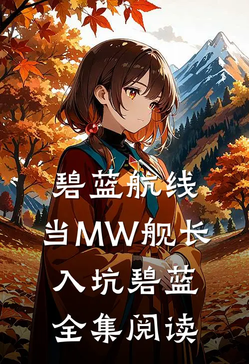 碧蓝航线：当MW舰长入坑碧蓝全集阅读