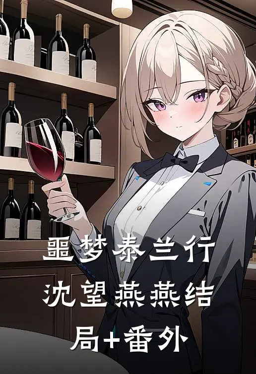噩梦泰兰行沈望燕燕结局+番外