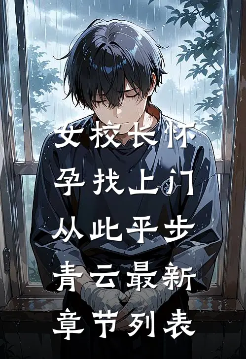 女校长怀孕找上门，从此平步青云最新章节列表