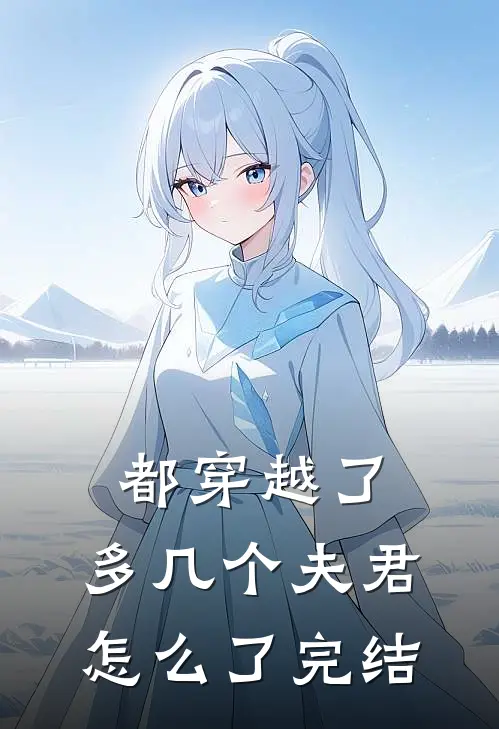 都穿越了，多几个夫君怎么了完结