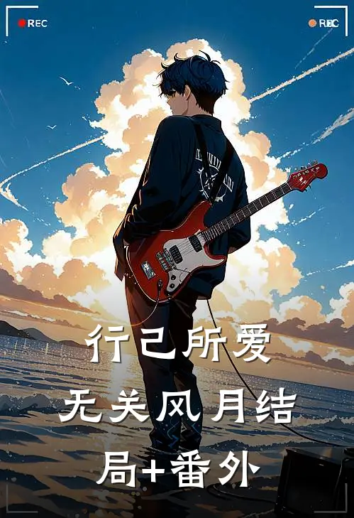 行己所爱，无关风月结局+番外