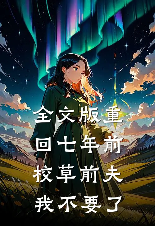 全文版重回七年前，校草前夫我不要了